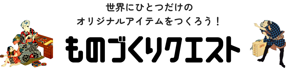 ものづくりクエスト